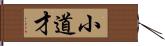 小道才 Hand Scroll