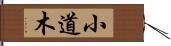 小道木 Hand Scroll