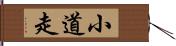 小道走 Hand Scroll