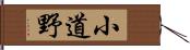 小道野 Hand Scroll