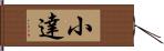 小達 Hand Scroll