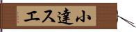 小達スエ Hand Scroll