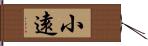 小遠 Hand Scroll