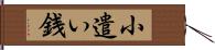 小遣い銭 Hand Scroll