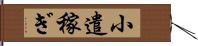 小遣稼ぎ Hand Scroll