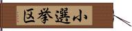 小選挙区 Hand Scroll