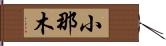 小那木 Hand Scroll