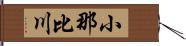 小那比川 Hand Scroll