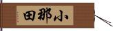 小那田 Hand Scroll