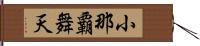 小那覇舞天 Hand Scroll