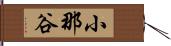 小那谷 Hand Scroll