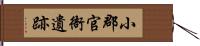 小郡官衙遺跡 Hand Scroll