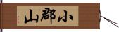 小郡山 Hand Scroll