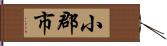 小郡市 Hand Scroll