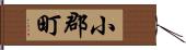 小郡町 Hand Scroll