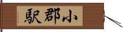 小郡駅 Hand Scroll