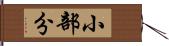 小部分 Hand Scroll