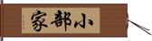 小部家 Hand Scroll