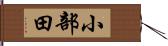 小部田 Hand Scroll