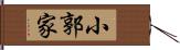 小郭家 Hand Scroll