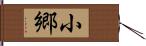 小郷 Hand Scroll