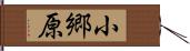 小郷原 Hand Scroll