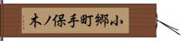 小郷町手保ノ木 Hand Scroll