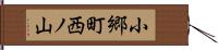 小郷町西ノ山 Hand Scroll
