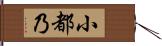 小都乃 Hand Scroll