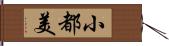 小都美 Hand Scroll