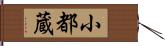 小都蔵 Hand Scroll