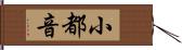 小都音 Hand Scroll