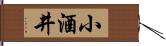 小酒井 Hand Scroll