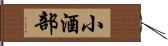 小酒部 Hand Scroll