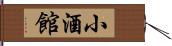 小酒館 Hand Scroll