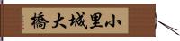 小里城大橋 Hand Scroll