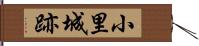 小里城跡 Hand Scroll