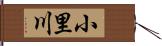 小里川 Hand Scroll