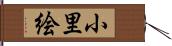 小里絵 Hand Scroll