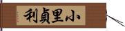 小里貞利 Hand Scroll