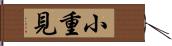 小重見 Hand Scroll