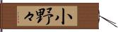小野々 Hand Scroll
