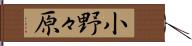 小野々原 Hand Scroll