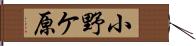 小野ケ原 Hand Scroll