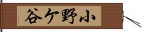 小野ケ谷 Hand Scroll