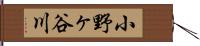 小野ヶ谷川 Hand Scroll