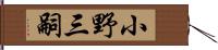 小野三嗣 Hand Scroll