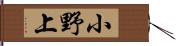 小野上 Hand Scroll
