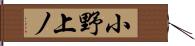 小野上ノ Hand Scroll