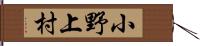 小野上村 Hand Scroll